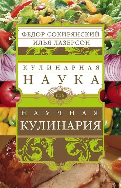 Кулинарная наука, или Научная кулинария | Лазерсон Илья Исаакович ...