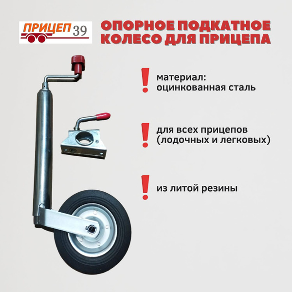 Опорное подкатное колесо для прицепа с красной ручкой купить по низкой ...