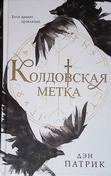 Колдовская метка - купить с доставкой по выгодным ценам в интернет ...