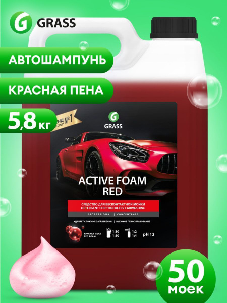 Автошампунь Grass Шампунь для бесконтактной мойки Active Foam Red ...