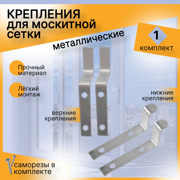 Крепление для москитной сетки металл, серый,крючки (2вверх-2низ) 1 ...
