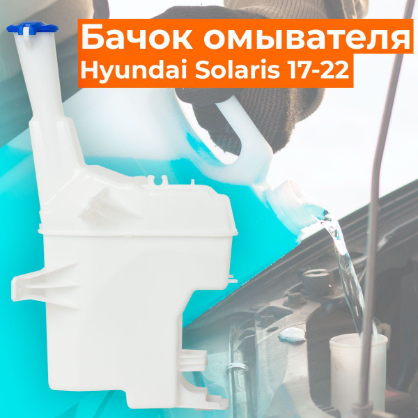 Бачок стеклоомывателя на Хендай Солярис 2 (2017-н.в.) - A-Plast арт ...