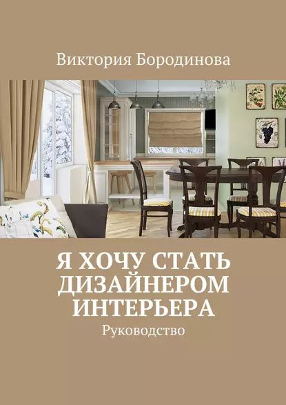 Митина дизайн интерьера книга