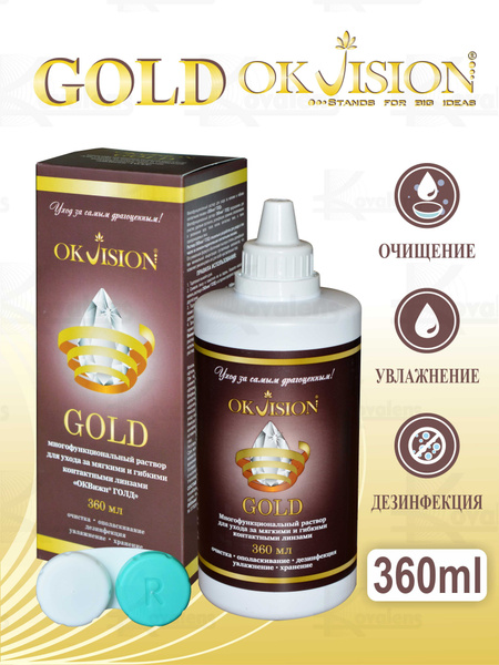 Многофункциональный раствор OKVision GOLD 360 мл. (Оквижн Голд ...