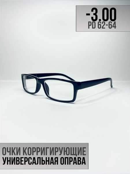 Готовые очки для зрения -3.00 PD62-64. Очки для дали, корригирующие ...