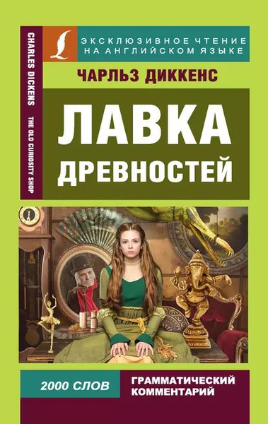 Лавка древностей / The Old Curiosity Shop | Диккенс Чарльз ...