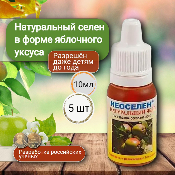 Селен (уксус натуральный яблочный) / БАД "Неоселен плюс", 10 мл набор ...
