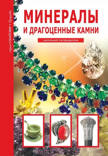 Минералы и драгоценные камни | Афонькин Сергей Юрьевич | Электронная ...