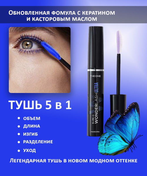 Многофункциональная тушь для ресниц Орифлейм синяя 5 в 1 THE ONE Wonder ...