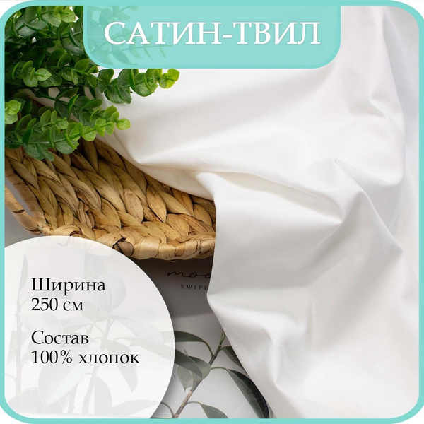 Ткань Сатин-твил белый 100х250см. Сатин твилл. - купить с доставкой по ...