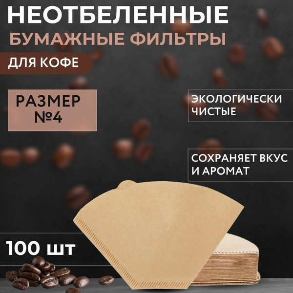 Бумажные фильтры для кофе и кофеварки неотбеленные 100 шт №4 - купить с ...