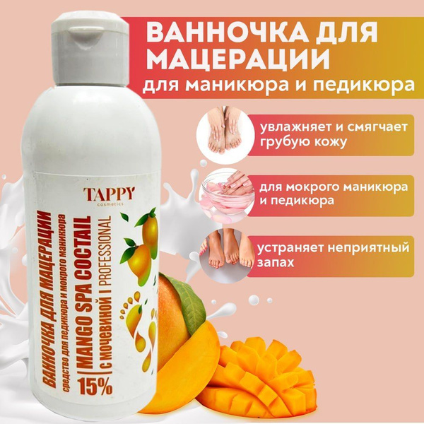 Ванночка для педикюра и мокрого маникюра с мочевиной 15% / Средство для ...