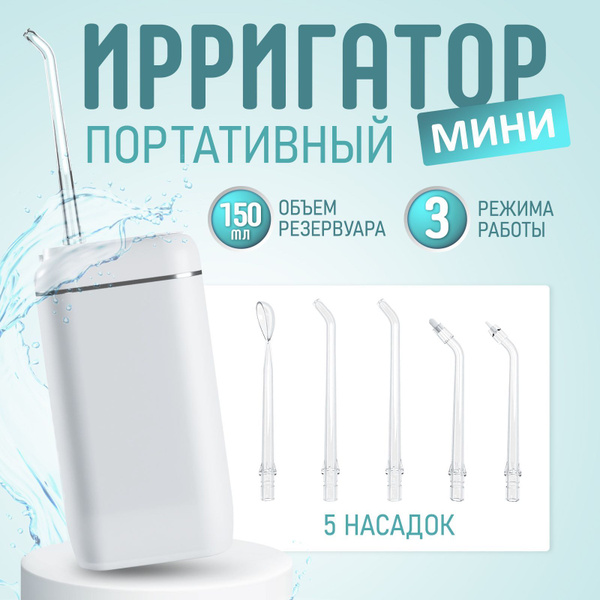Ирригатор для полости рта портативный, с 5 насадками / Отбеливание ...