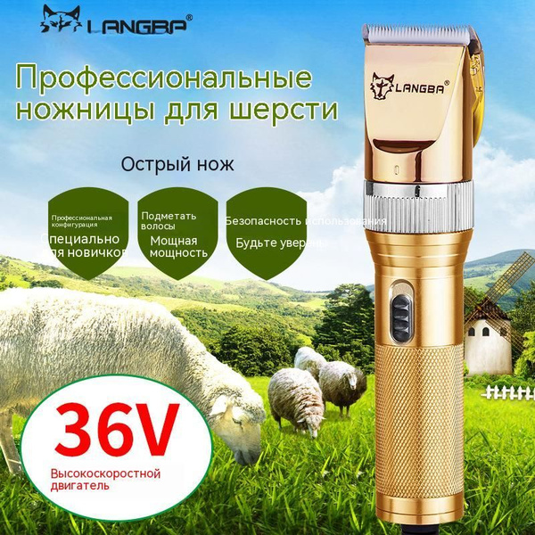 Профессиональная машинка для стрижки овец и баранов/ LANGBA - купить с ...