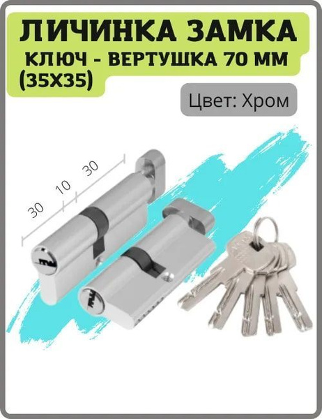 Личинка замка SPARK LUX 70 мм 35x35 (30+10+30) ключ-вертушка цвет хром ...