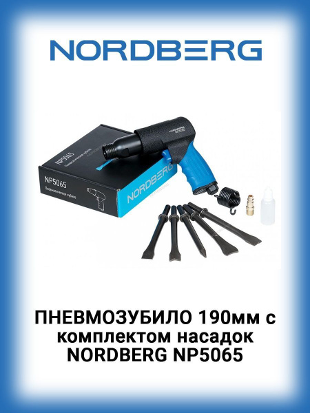 NORDBERG NP5065 Пневмозубило 190мм с комплектом насадок - купить по ...