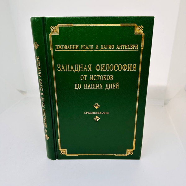 Западная философия от истоков до наших дней. | Реале Джованни купить на ...