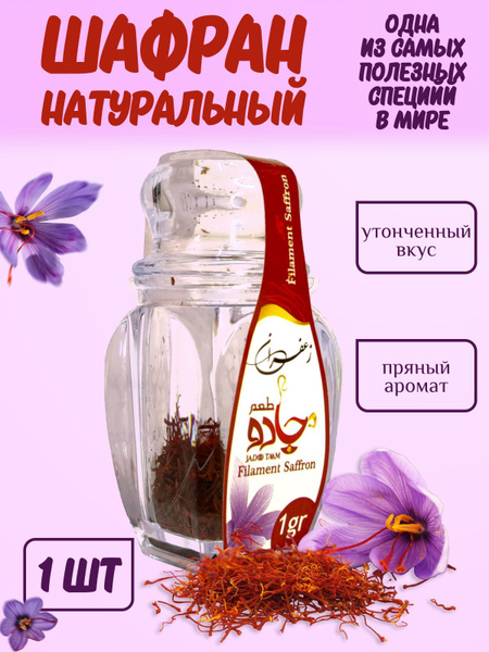 Шафран натуральный Иранский, 1 гр - купить с доставкой по выгодным ...