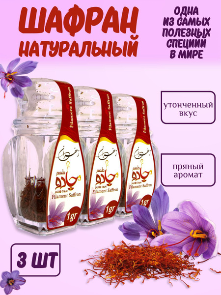 Шафран натуральный Иранский, 3 шт по 1 гр - купить с доставкой по ...