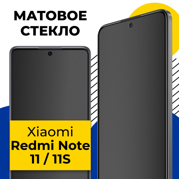 Матовое полноэкранное защитное стекло для телефона Xiaomi Redmi Note 11 ...