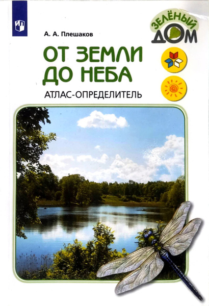 Плешаков А.А. "От земли до неба. Атлас-определитель. 1-4 класс ...