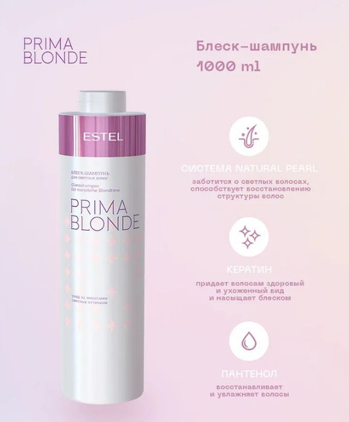Блеск-шампунь для светлых волос PRIMA BLONDE для блондинок, 1000 мл ...