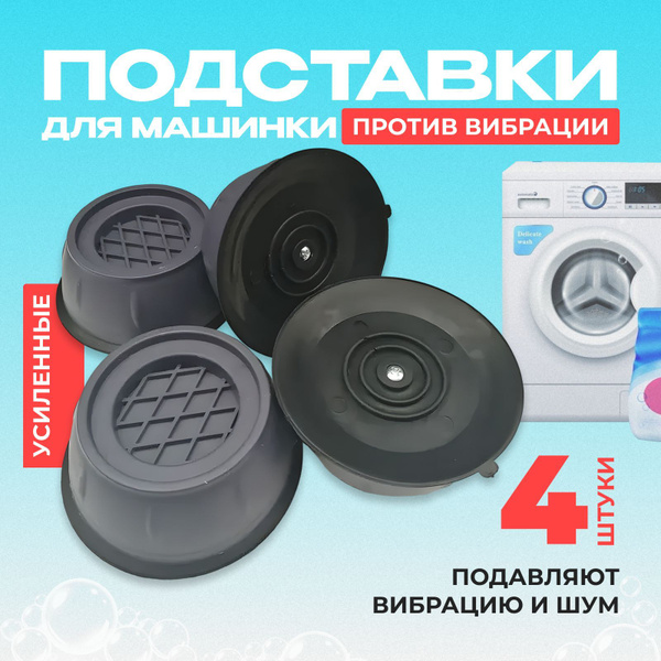 Антивибрационные подставки для стиральной машинки, ножки,для ...