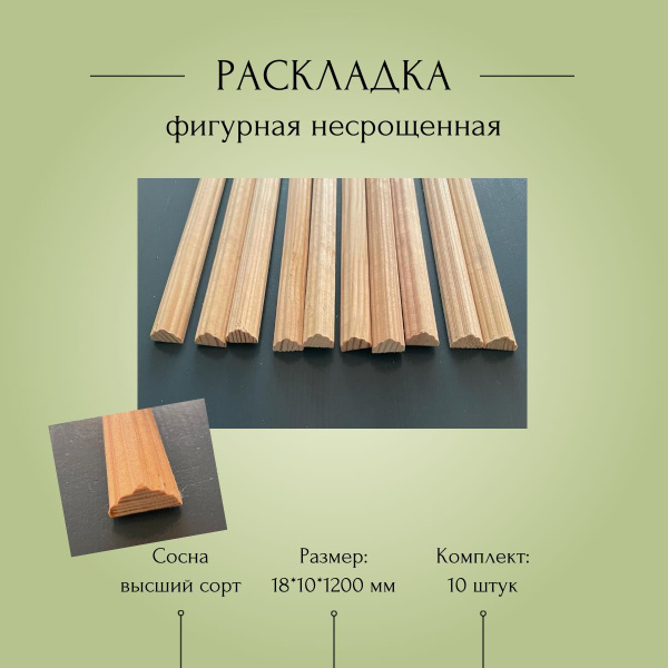 Нащельник деревянный, раскладка фигурная несрощенная 18*10*1200 мм ...