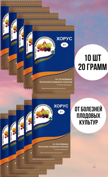 Хорус/Средство от болезней растений/2гр. 10 шт - купить с доставкой по ...
