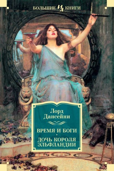 Время и боги. Дочь короля Эльфландии | Дансейни Лорд | Электронная ...
