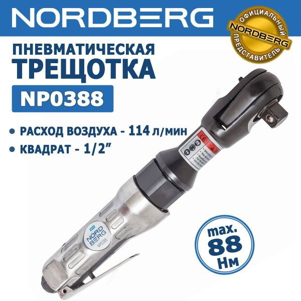 Пневматическая трещотка NORDBERG NP0388, квадрат 1/2", усилие 88 Нм ...