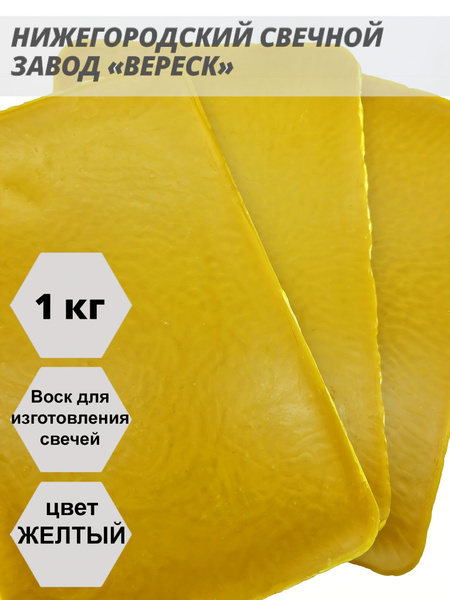 Воск для изготовления свечей - желтый. 1 кг Завод Вереск - купить с ...