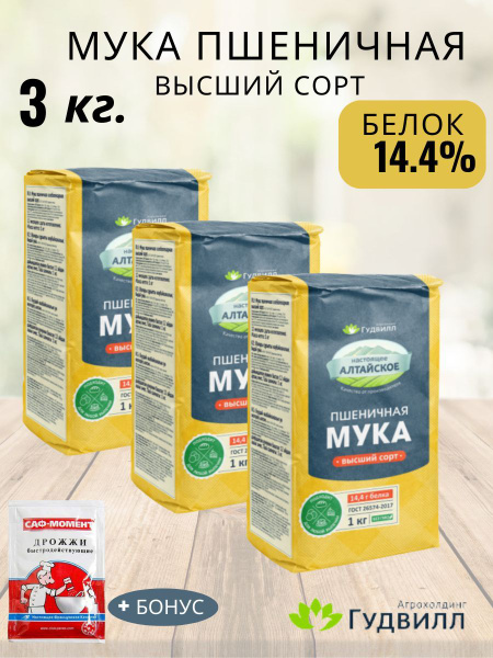 Мука пшеничная универсальная для выпечки Гудвилл высший сорт 3шт. по 1 ...