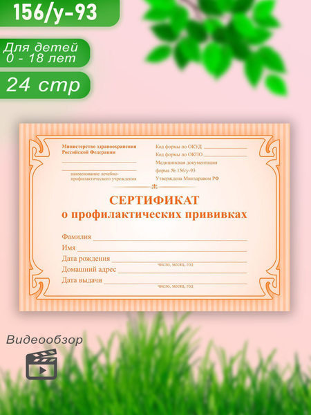 Сертификат о профилактических прививках, Print Paper, форма 156/у-93 А6 ...