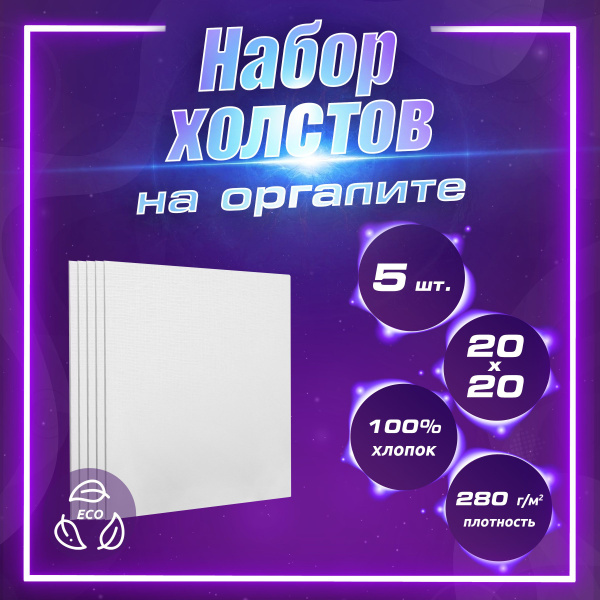 Набор холстов 5шт Холст на оргалите для рисования 20х20 - купить с ...