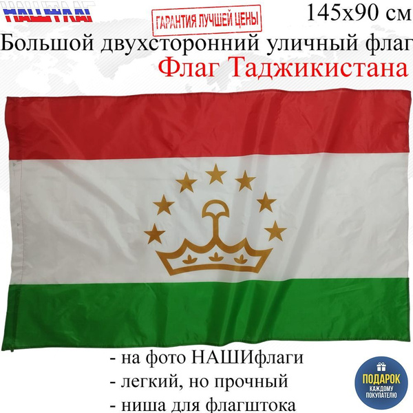 Флаг Таджикистана 145Х90см НАШФЛАГ Большой Двухсторонний Уличный ...