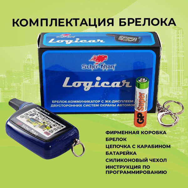 Брелок для автосигнализации Scher-Khan LOGICAR 1_2 купить по выгодной ...