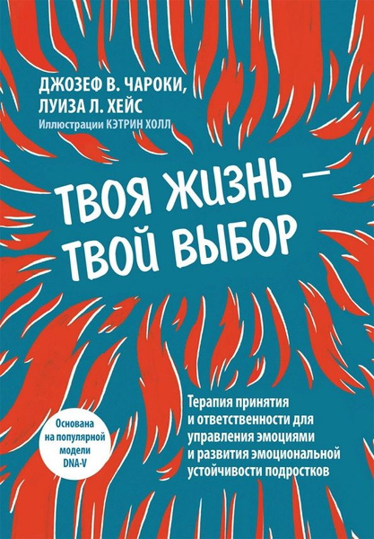 Твоя жизнь твой выбор. Терапия принятия и ответственности для ...