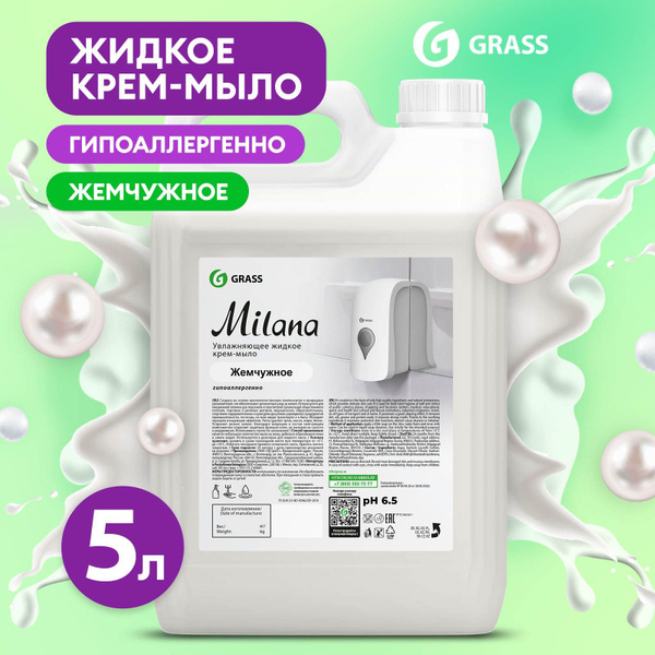 Жидкое мыло для рук GRASS Milana / Милана Жемчужное 5л густое ...