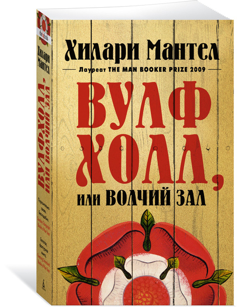 Волчий зал хилари мантел книга