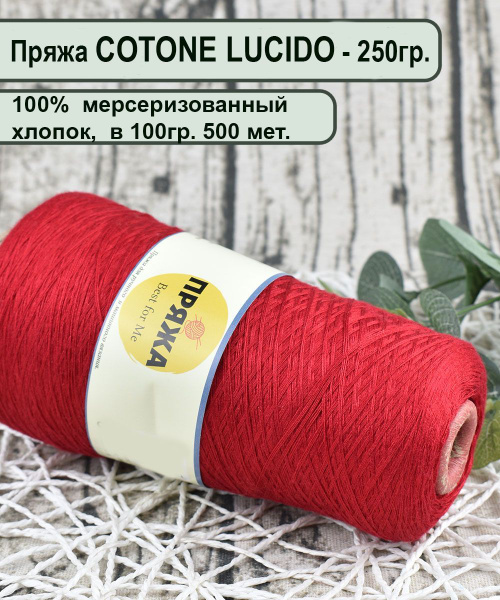 Пряжа COTTONE LUCIDO 100% египетский мерсеризованный хлопок, 100гр ...