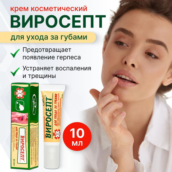 Крем от герпеса на губах Виросепт, 10 мл, косметическое средство для ...