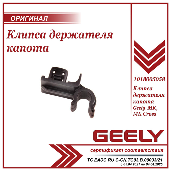 Клипса держателя капота для Джили МК, МК КРОСС / Geely MK, MK Cross ...