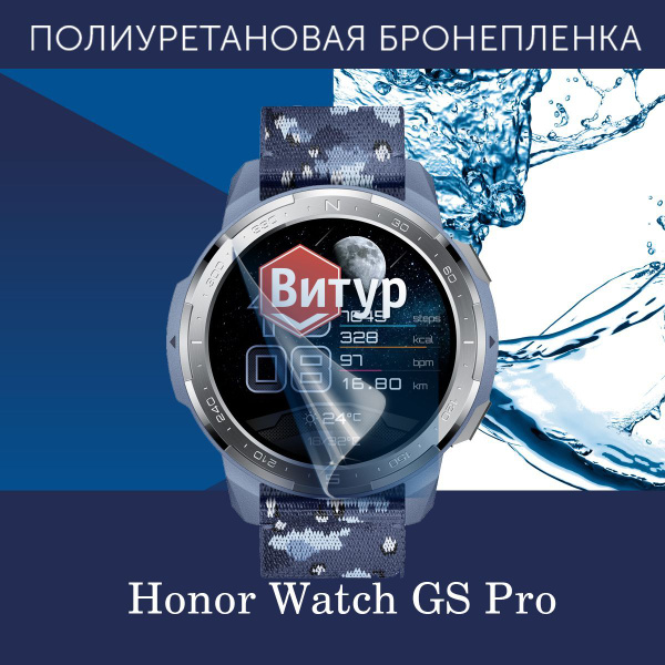 Полиуретановая бронепленка для смарт часов Honor Watch GS Pro ...