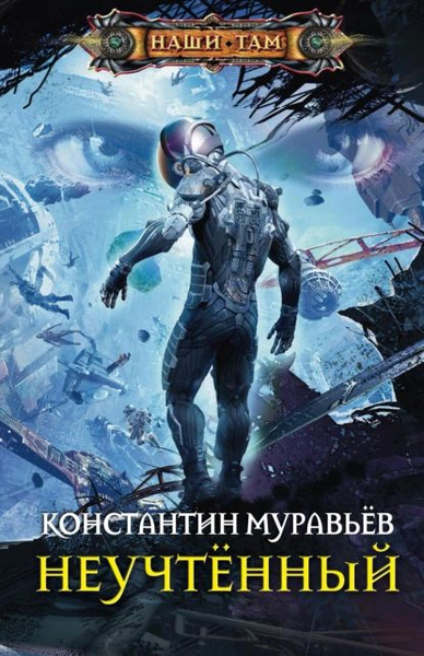 Cерия книг «Неучтённый» Муравьев Константин Николаевич …