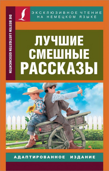 Лучшие смешные рассказы - купить с доставкой по выгодным ценам в ...