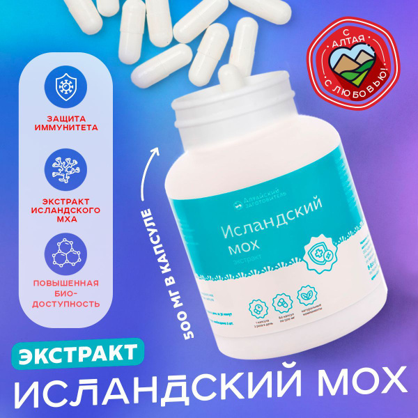Исландский мох - Цетрария капсулы экстракт 60 шт. по 500 мг - Алтайский ...