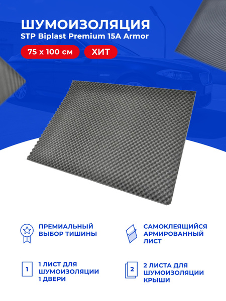 Шумоизоляция StP Biplast Premium 15 A (armor)/ Виброизоляция для ...