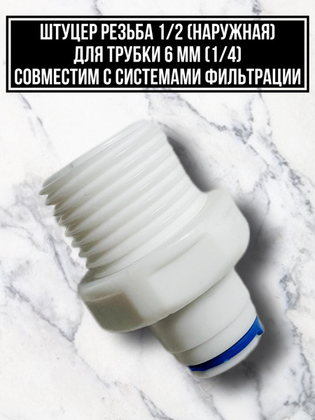 Фитинг (штуцер) прямой для фильтра (трубка 1/4"- наруж. резьба 1/2 ...