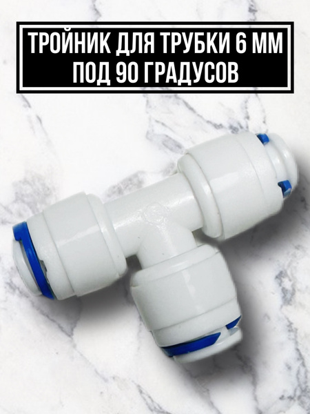 Тройник (фитинг) для фильтра, ТР 1/4"- ТР 1/4"- ТР 1/4", совместим со ...